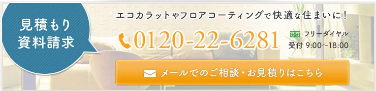メールでのご相談・お見積りはこちら